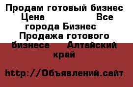 Продам готовый бизнес › Цена ­ 7 000 000 - Все города Бизнес » Продажа готового бизнеса   . Алтайский край